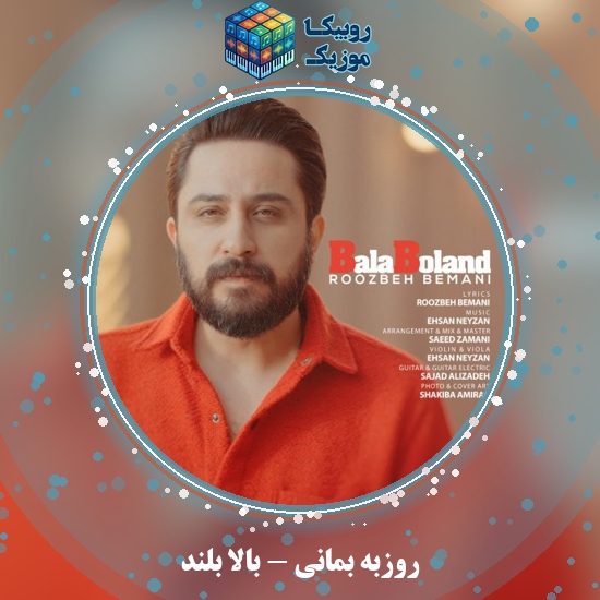 دانلود آهنگ روزبه بمانی بالا بلند 6 دانلود آهنگ بالا بلند روزبه بمانی